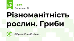 Різноманітність рослин. Гриби