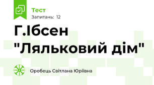 Г.Ібсен "Ляльковий дім"