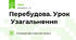 Перебудова. Урок  Узагальнення