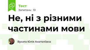  Не, ні з різними частинами мови