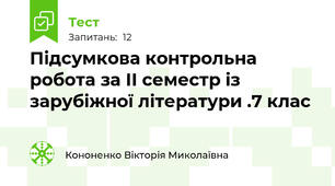 Підсумкова контрольна робота за ІІ семестр із зарубіжної літератури .7 клас