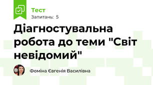 Діагностувальна робота до теми "Світ невідомий"