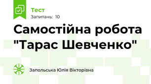 Самостійна робота "Тарас Шевченко"