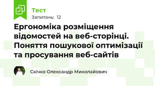Ергономіка розміщення відомостей на веб-сторінці.  Поняття пошукової оптимізації та просування веб-сайтів
