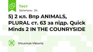 5) 2 кл. Впр ANIMALS, PLURAL ст. 63 за підр. Quick Minds 2 IN THE COUNRYSIDE