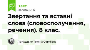 Звертання та вставні слова (словосполучення, речення). 8 клас. 
