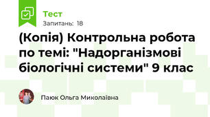 (Копія) Контрольна робота по темі: "Надорганізмові біологічні системи" 9 клас