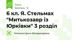 6 кл. Я. Стельмах "Митькозавр із Юрківки" 3 розділ
