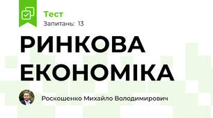 РИНКОВА ЕКОНОМІКА
