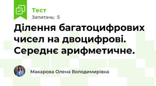 Ділення багатоцифрових чисел на двоцифрові. Середнє арифметичне.