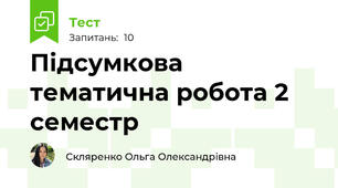 Підсумкова тематична робота 2 семестр
