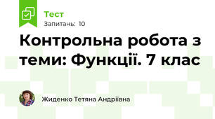 Контрольна робота з теми: Функції. 7 клас