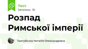 Розпад Римської імперії