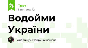 Водойми України