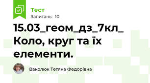 15.03_геом_дз_7кл_ Коло, круг та їх елементи. 