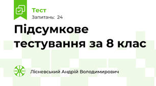 Підсумкове тестування за 8 клас