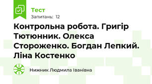 Контрольна робота. Григір Тютюнник. Олекса Стороженко. Богдан Лепкий. Ліна Костенко