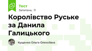 Королівство Руське за Данила Галицького