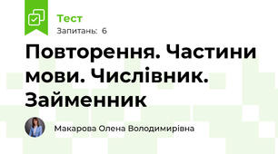 Повторення. Частини мови. Числівник. Займенник