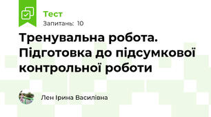 Тренувальна робота. Підготовка до підсумкової контрольної роботи