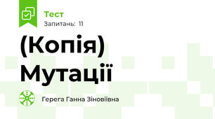 (Копія) Мутації