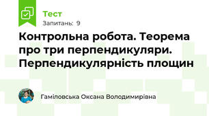Контрольна робота. Теорема про три перпендикуляри. Перпендикулярність площин