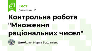 Контрольна робота "Множення раціональних чисел"