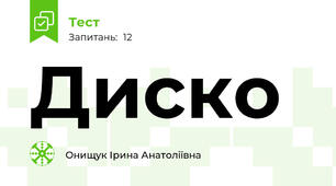 Диско