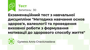 Екзаменаційний тест з навчальної дисципліни "Методика навчання основ здоров'я, валеології та проведення виховної роботи з формування мотивації до здорового способу життя"