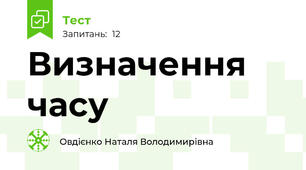 Визначення часу