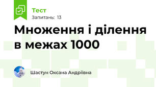 Множення і ділення в межах 1000