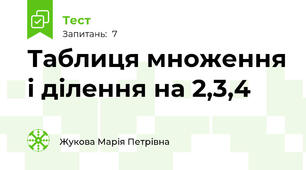Таблиця множення і ділення на 2,3,4
