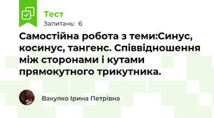 Самостійна робота з теми:Синус, косинус, тангенс. Співвідношення між сторонами і кутами прямокутного трикутника.