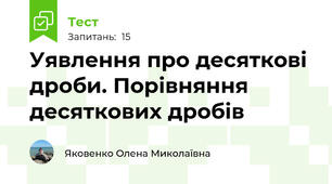  Уявлення про десяткові дроби. Порівняння десяткових дробів