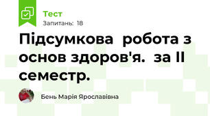 Підсумкова  робота з основ здоров'я.  за II cеместр.