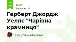 Герберт Джордж Уеллс "Чарівна крамниця"