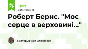 Роберт Бернс. "Моє серце в верховині..."