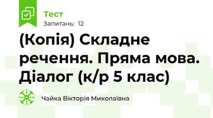 (Копія) Складне речення. Пряма мова. Діалог (к/р 5 клас)
