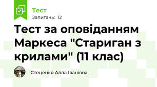 Тест за оповіданням Маркеса "Стариган з крилами" (11 клас)