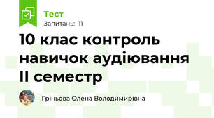 10 клас контроль навичок аудіювання ІІ семестр