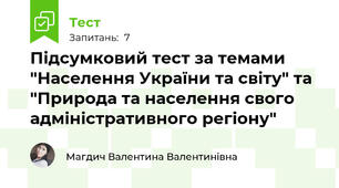 Підсумковий тест за темами "Населення України та світу" та "Природа та населення свого адміністративного регіону"