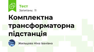 Комплектна трансформаторна підстанція