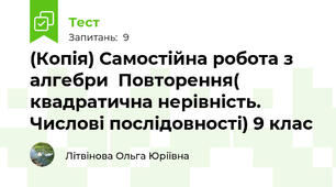 (Копія) Самостійна робота з алгебри  Повторення( квадратична нерівність. Числові послідовності) 9 клас