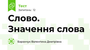 Слово. Значення слова