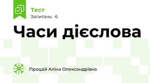 Часи дієслова