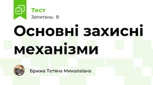 Основні захисні механізми