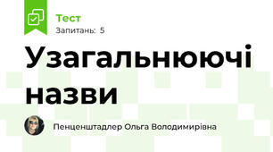 Узагальнюючі назви