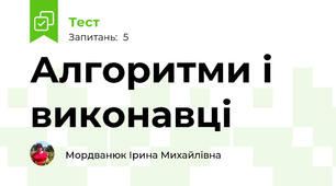 Алгоритми і виконавці