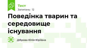 Поведінка тварин та середовище існування