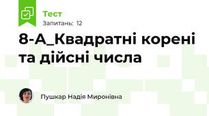 8-А_Квадратні корені та дійсні числа
